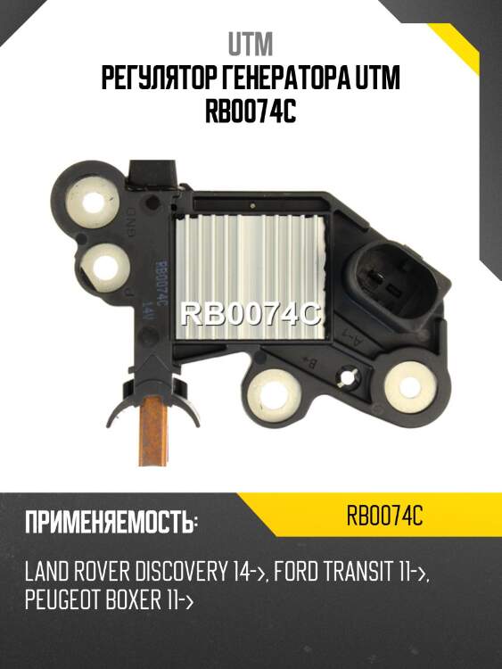 Регулятор генератора utm rb0074c