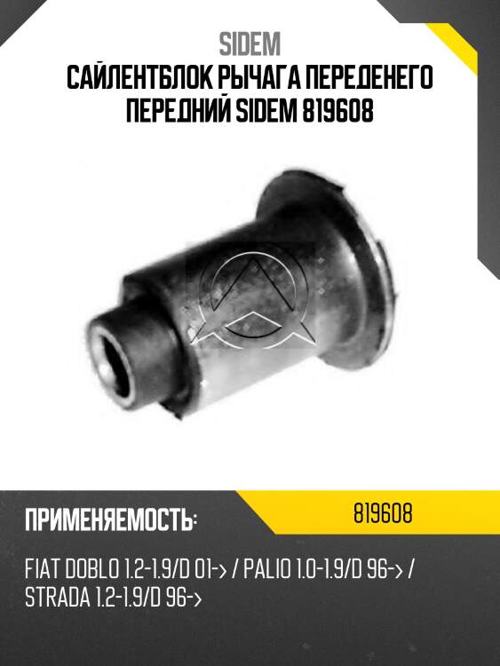 Сайлентблок рычага переденего передний sidem 819608