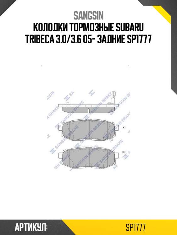 Колодки тормозные subaru tribeca 3.0/3.6 05- задние sp1777