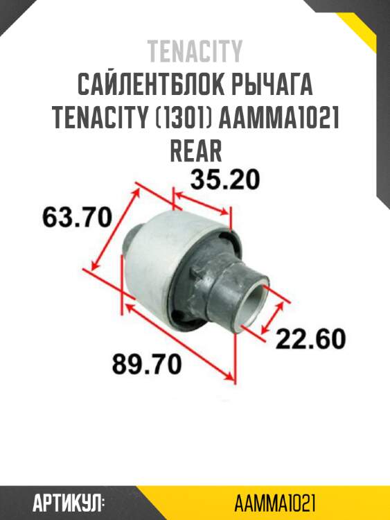 Сайлентблок рычага tenacity (1301) aamma1021 rear