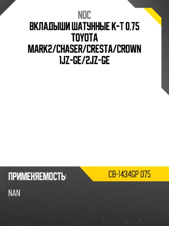 Вкладыши шатунные к-т 0,75 toyota mark2 ndc cb-1434gp 075
