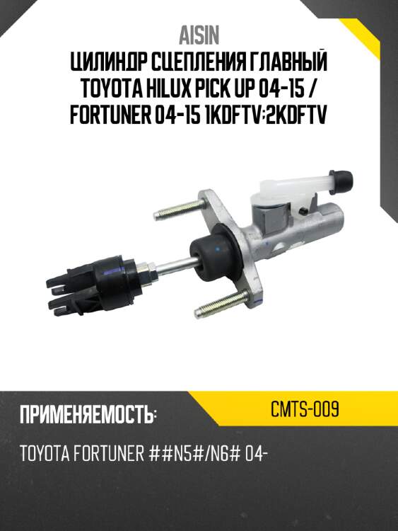 Цилиндр сцепления главный toyota hilux pick up 04-15  aisin cmts-009