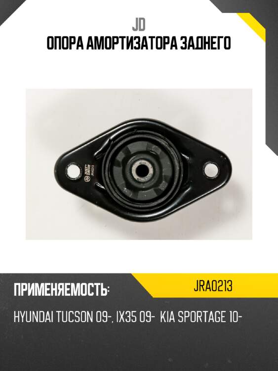 Опора амортизатора заднего jd jra0213