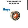 Подшипник ступицы колеса | перед прав/лев | koyo dac3872w8cs81