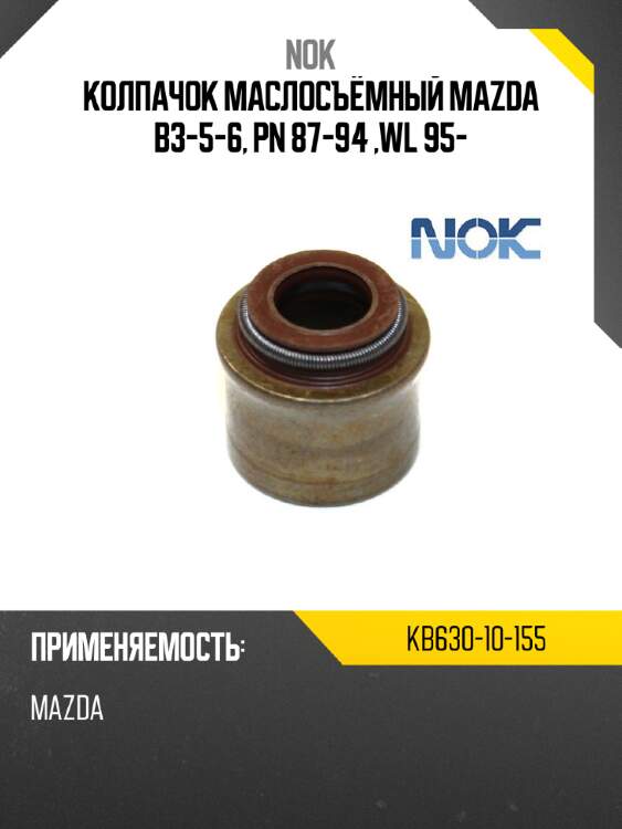 Колпачок маслосъёмный mazda  b3-5-6, pn 87-94 ,wl 95- nok kb630-10-155