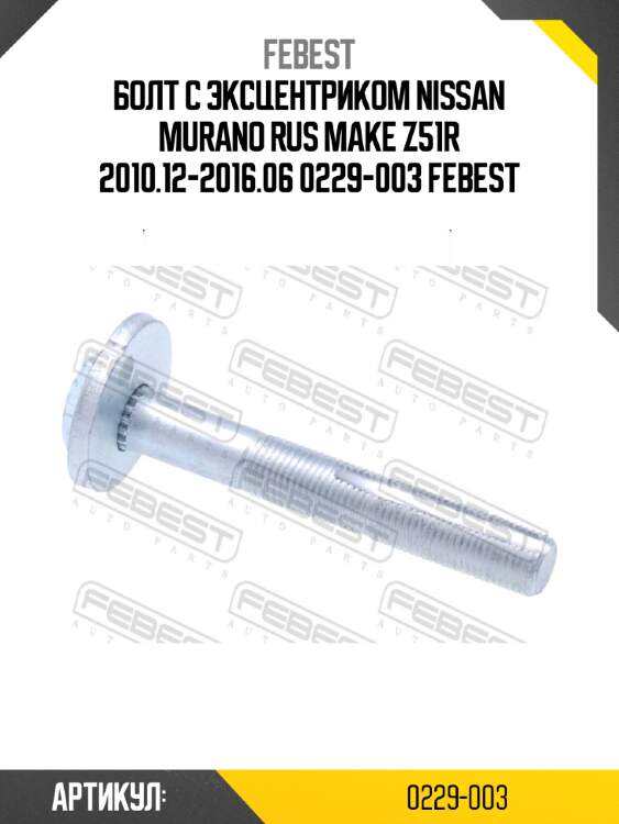 Болт с эксцентриком nissan murano rus make z51r 2010.12-2016.06 0229-003 febest
