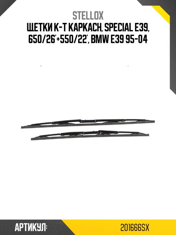 Щетки к-т каркасн, special e39, 650/26'+550/22', bmw e39 95-04