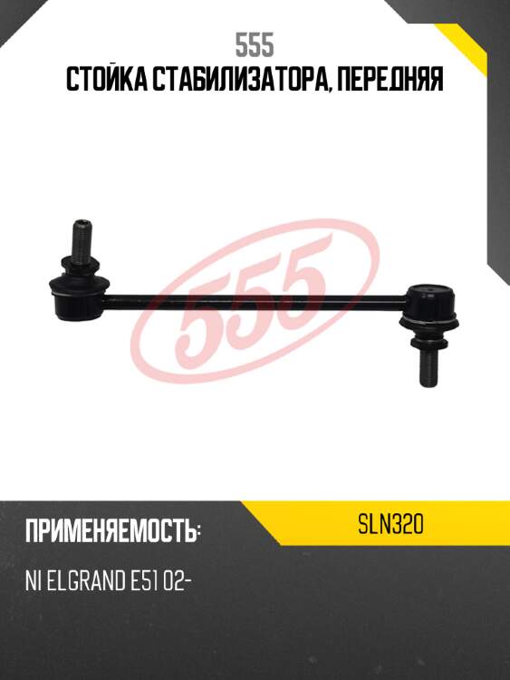 Стойка стабилизатора, передняя 555 sln320