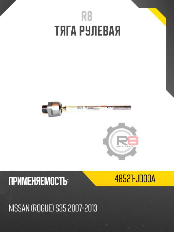 Тяга рулевая r8 48521-jd00a