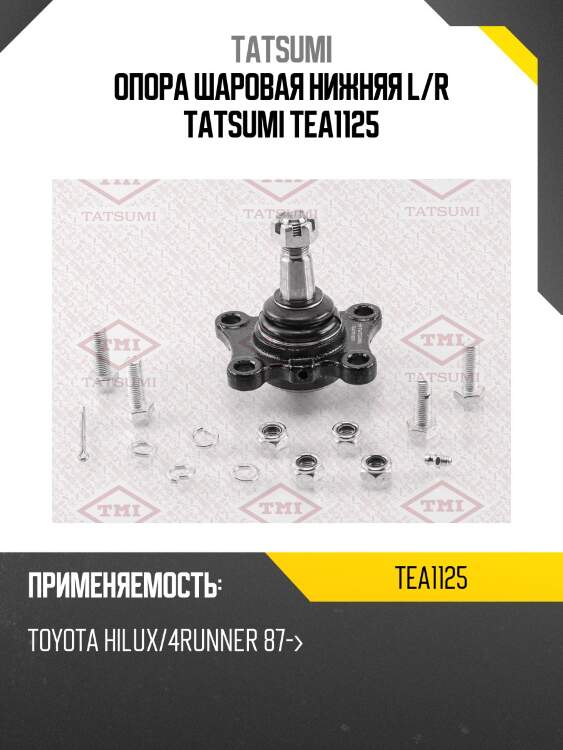 Опора шаровая нижняя l/r tatsumi tea1125