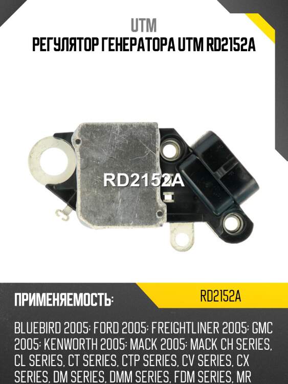 Регулятор генератора utm rd2152a