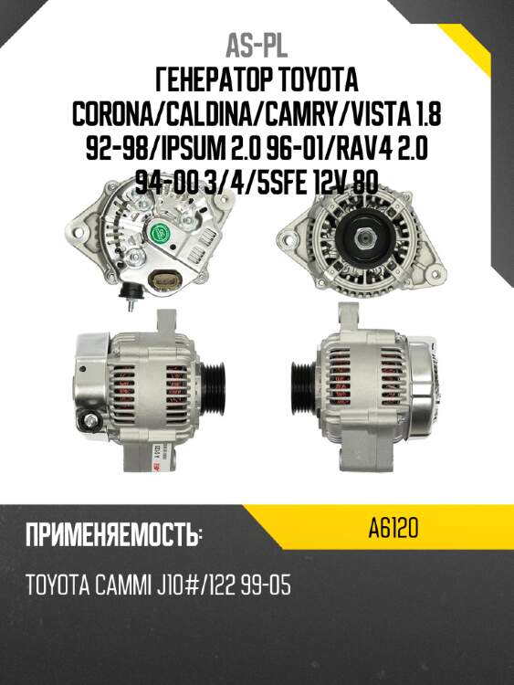 As-pl генератор toyota corona a6120