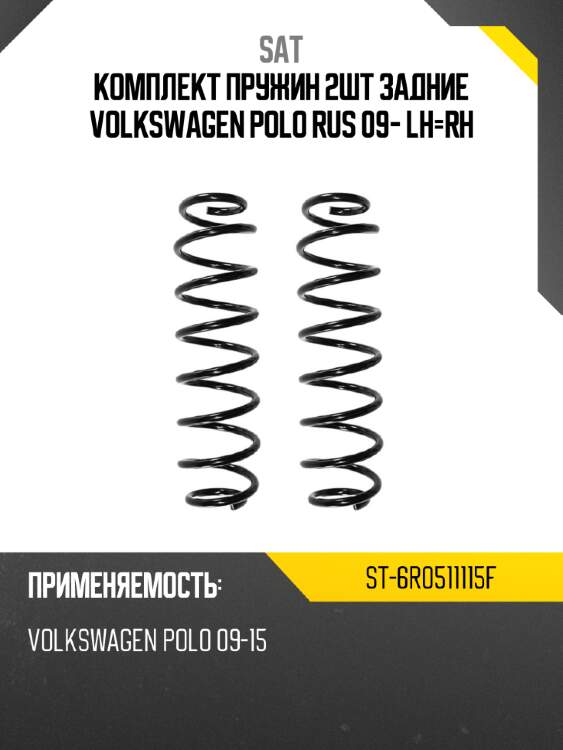 Комплект пружин 2шт задние volkswagen polo rus 09- lh-rh sat st-6r0511115f