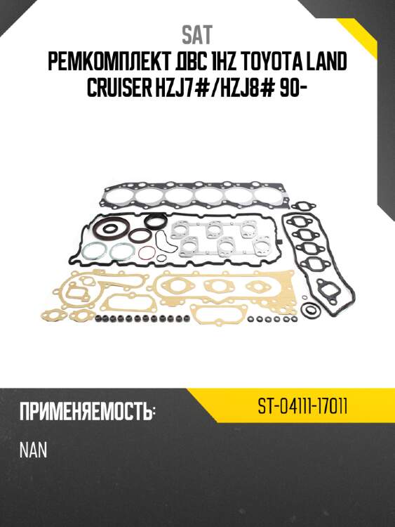 Ремкомплект двс 1hz toyota land cruiser hzj7# sat st-04111-17011