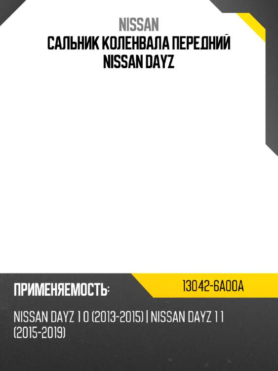Сальник коленвала передний nissan dayz nissan 13042-6a00a