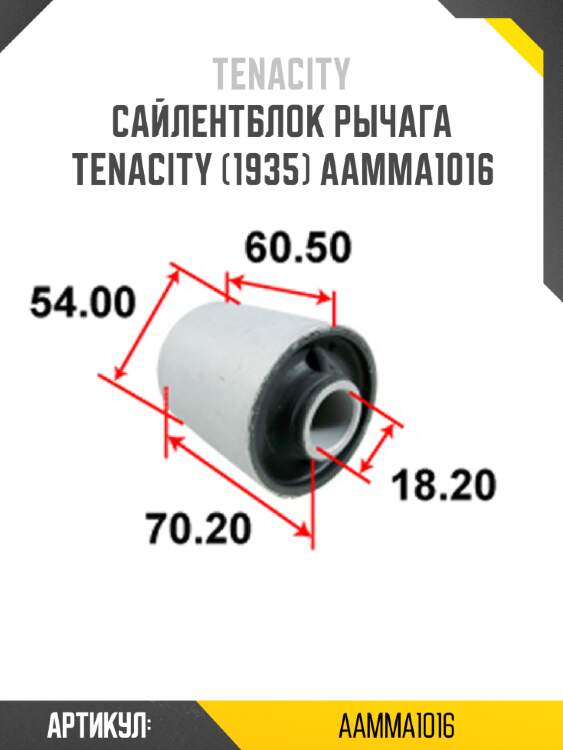 Сайлентблок рычага tenacity (1935) aamma1016
