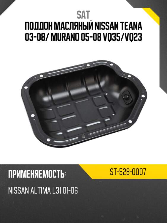 Поддон масляный nissan teana 03-08 sat st-528-0007