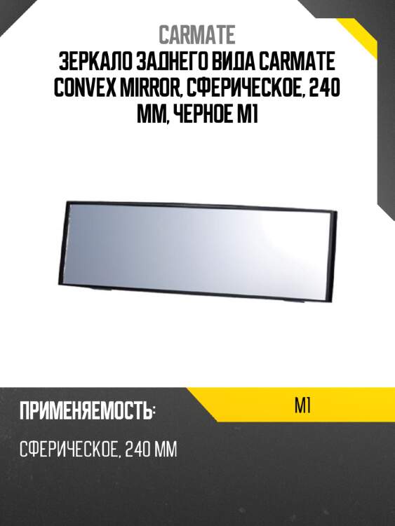 Зеркало заднего вида carmate convex mirror, сферическое, 240 мм, черное m1