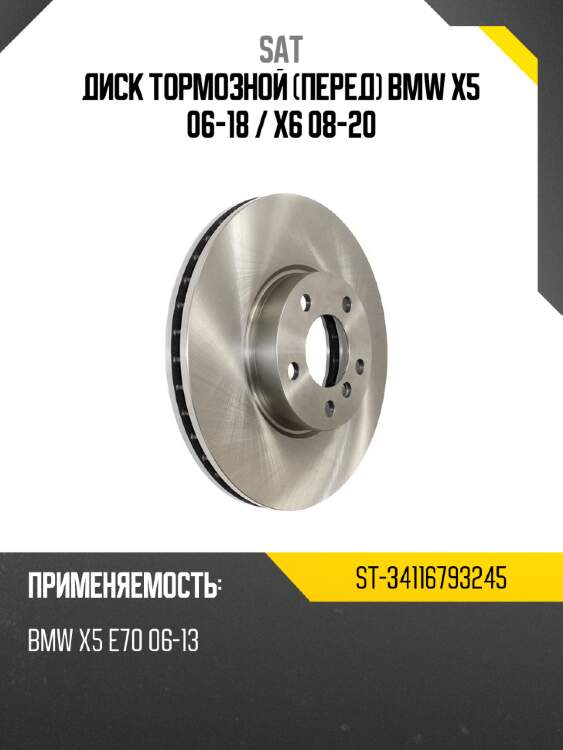 Диск тормозной перед bmw x5 06-18  sat st-34116793245