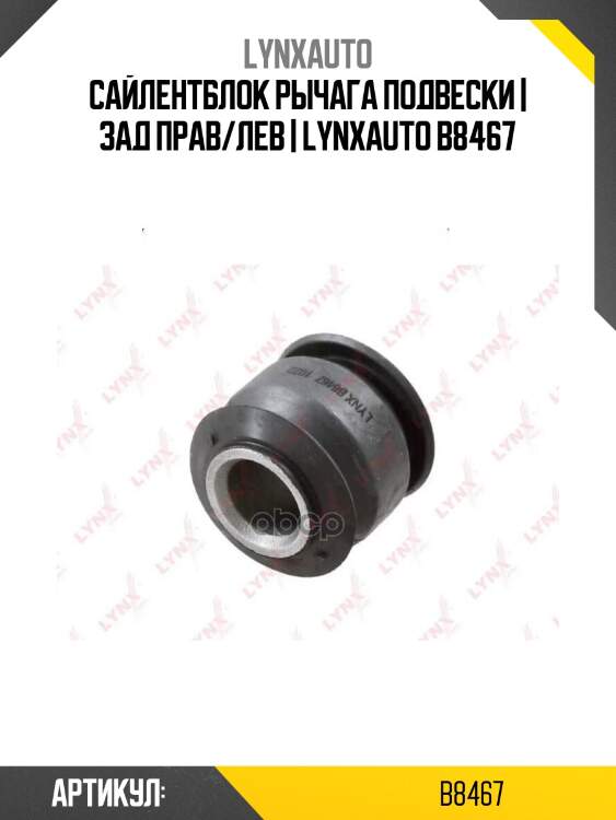 Сайлентблок рычага подвески | зад прав/лев | lynxauto b8467