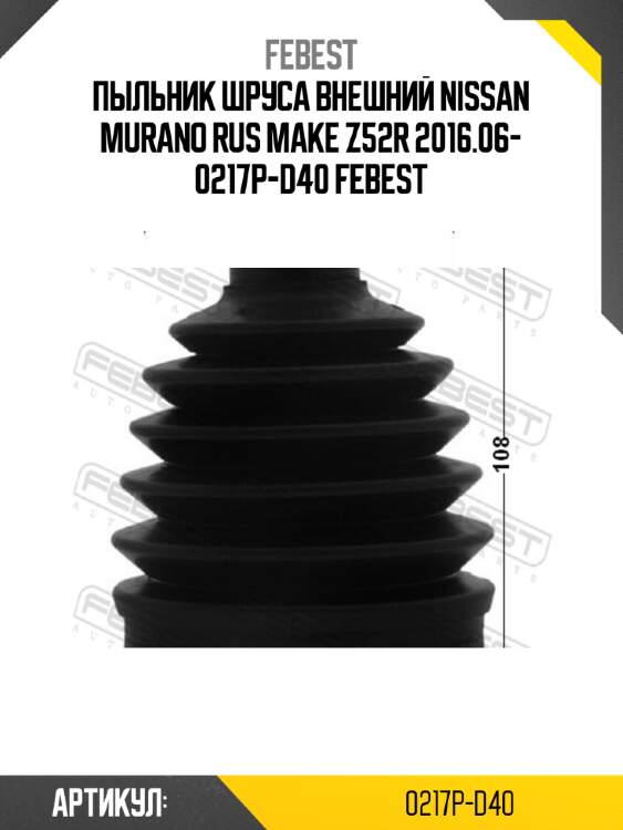Пыльник шруса внешний nissan murano rus make z52r 2016.06- 0217p-d40 febest