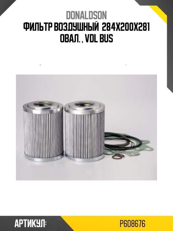 Фильтр воздушный  284x200x281 овал. , vdl bus