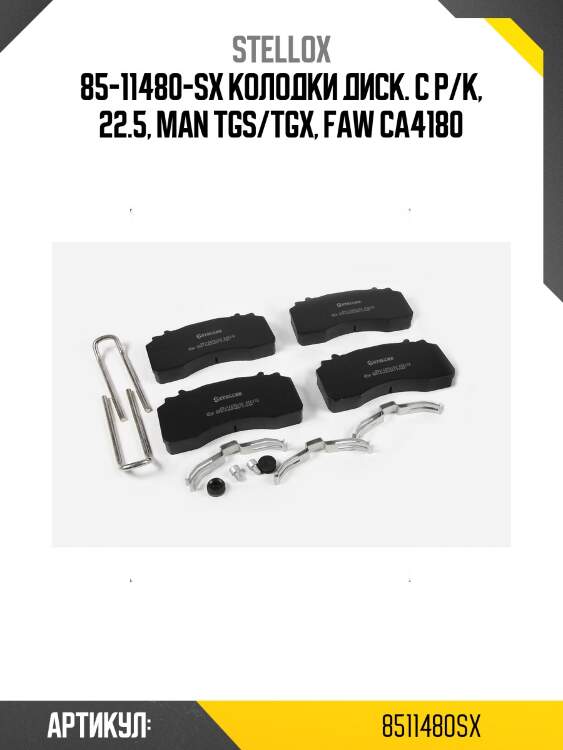 85-11480-sx колодки диск. с р/к, 22.5, man tgs/tgx, faw ca4180