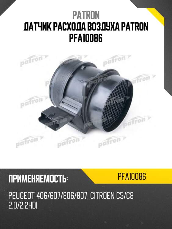 Датчик расхода воздуха patron pfa10086
