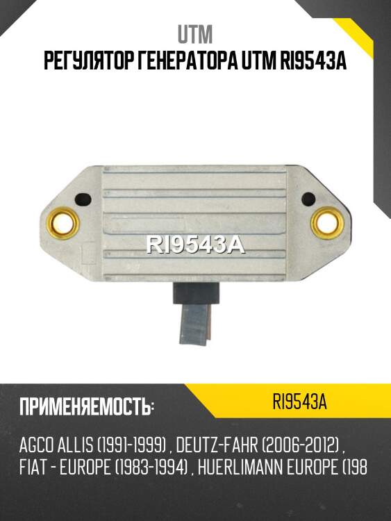 Регулятор генератора utm ri9543a