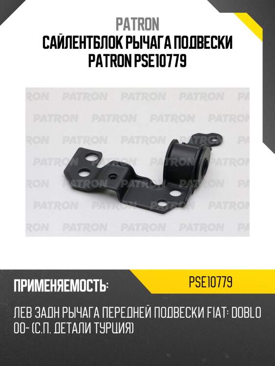 Сайлентблок рычага подвески patron pse10779