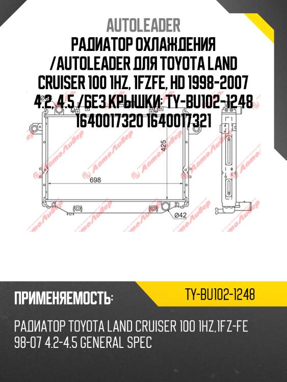 Радиатор охлаждения /autoleader для toyota land cruiser 100 1hz, 1fzfe, hd 1998-2007 4.2, 4.5 /без крышки  ty-bu102-1248 1640017320 1640017321