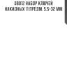 Набор ключей накидных 11 предм. 5,5-32 мм sata 8012