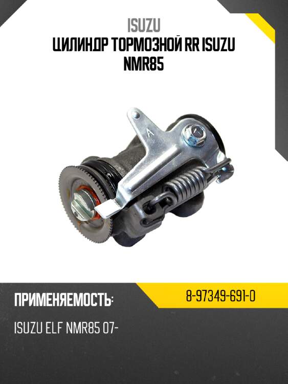 Цилиндр тормозной rr isuzu nmr85 isuzu 8-97349-691-0