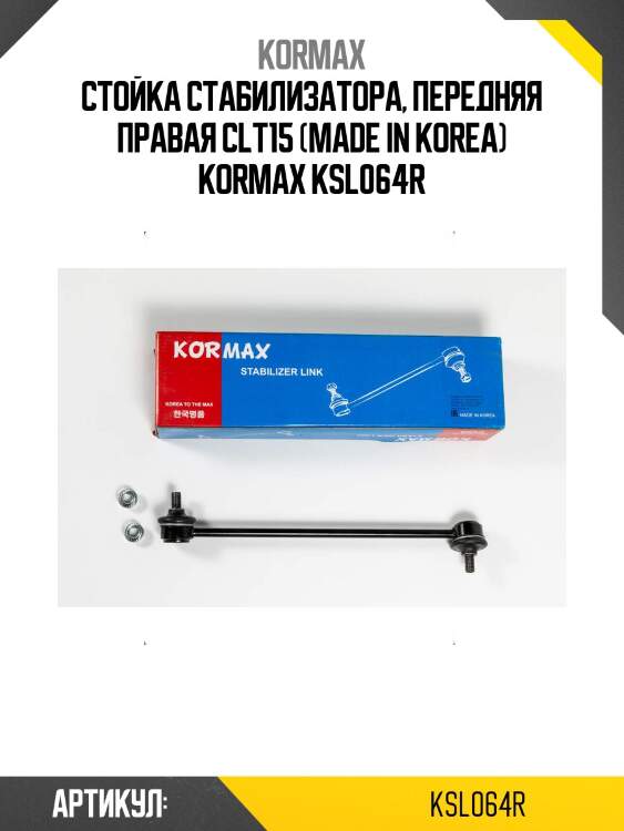 Стойка стабилизатора, передняя правая clt15 (made in korea) kormax ksl064r