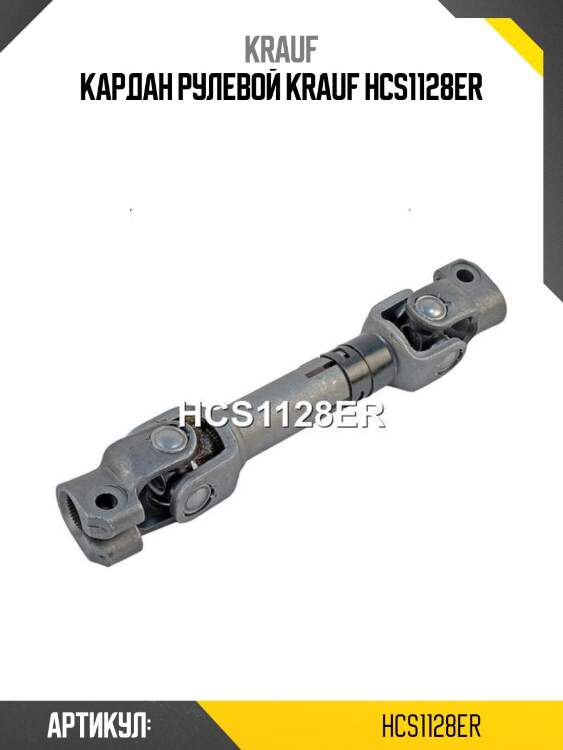 Кардан рулевой krauf hcs1128er