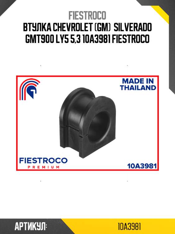 Втулка chevrolet (gm)  silverado gmt900 ly5 5,3 10a3981 fiestroco