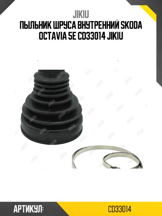 Пыльник шруса внутренний skoda octavia 5e cd33014 jikiu