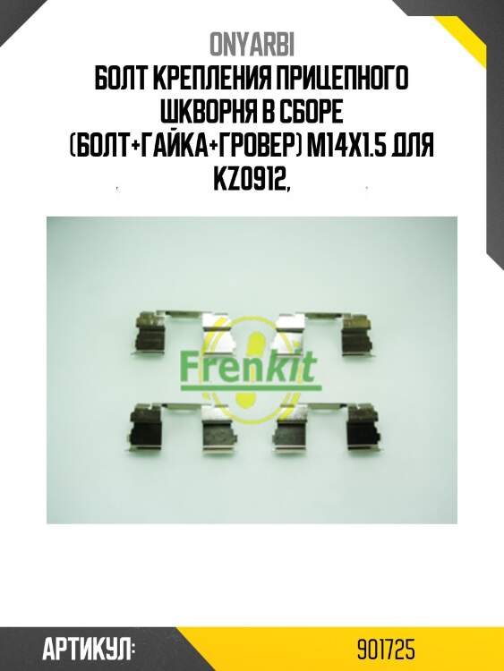 Болт крепления прицепного шкворня в сборе (болт+гайка+гровер) m14x1.5 для kz0912,