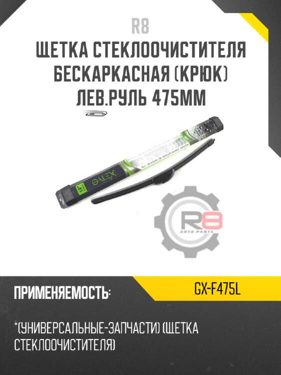 Щетка стеклоочистителя бескаркасная [крюк] лев.руль 475мм r8 gx-f475l