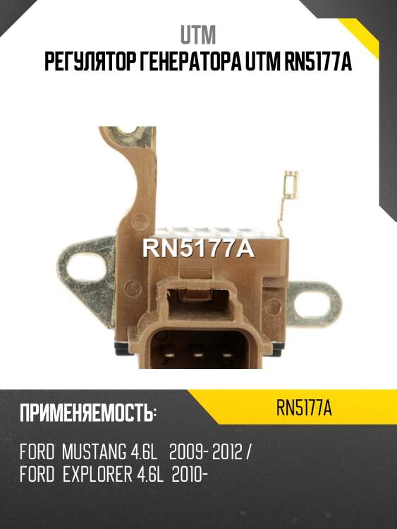 Регулятор генератора utm rn5177a