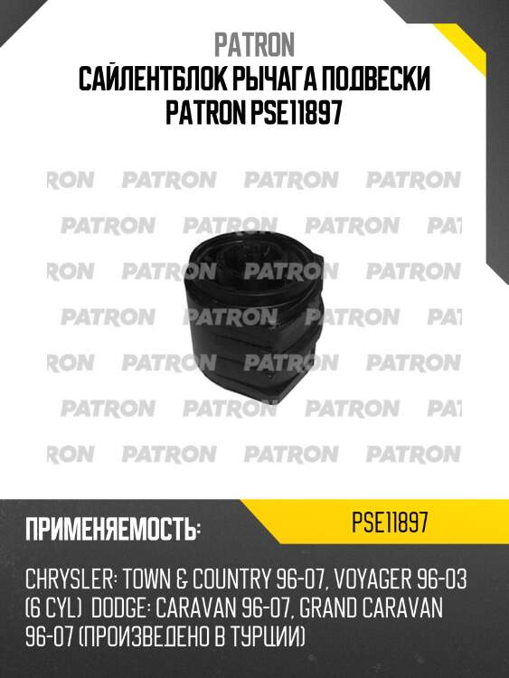 Сайлентблок рычага подвески patron pse11897