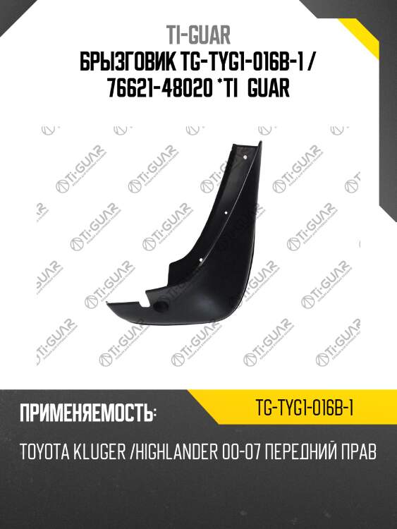 Брызговик tg-tyg1-016b-1 / 76621-48020 *ti•guar