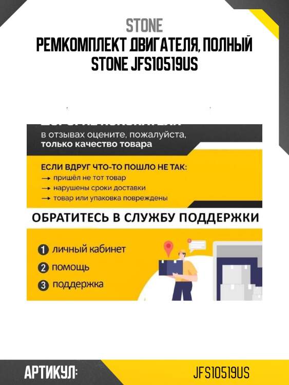 Ремкомплект двигателя, полный stone jfs10519us