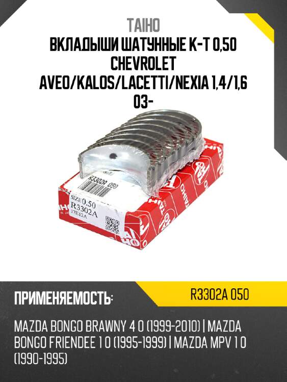 Вкладыши шатунные к-т 0,50 chevrolet aveo taiho r3302a 050