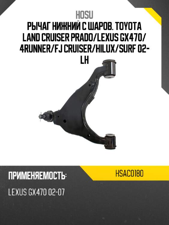 Рычаг нижний с шаров. toyota land cruiser prado hosu hsac0180