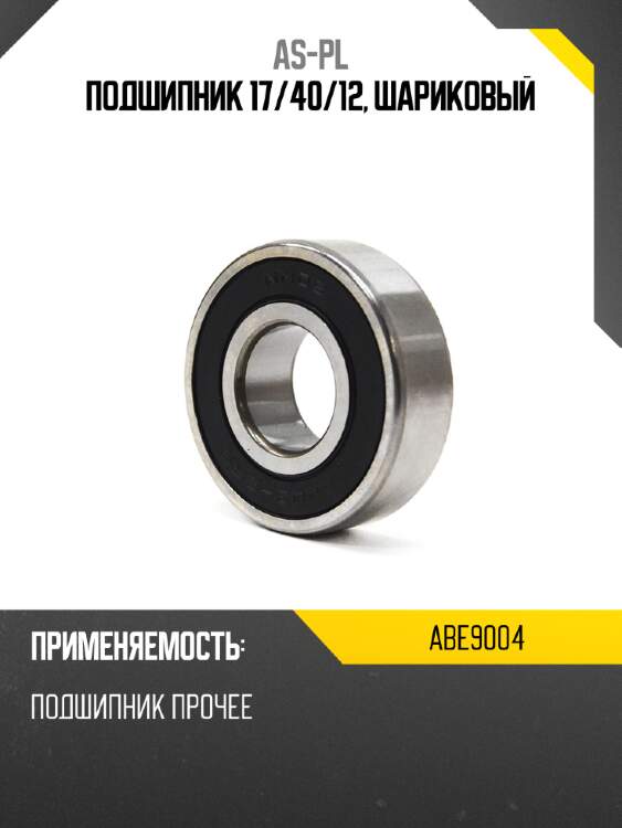 Подшипник 17 as-pl abe9004