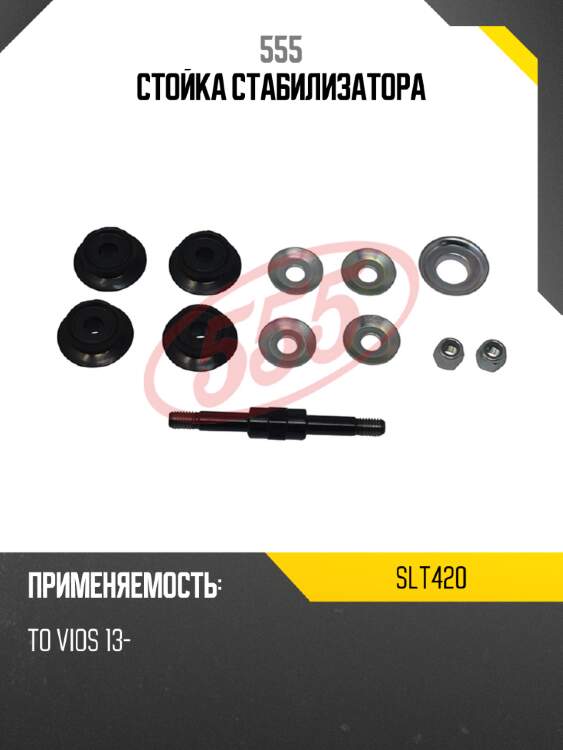 Стойка стабилизатора 555 slt420