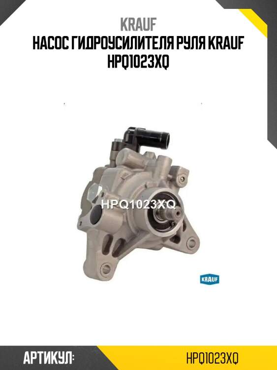 Насос гидроусилителя руля krauf hpq1023xq