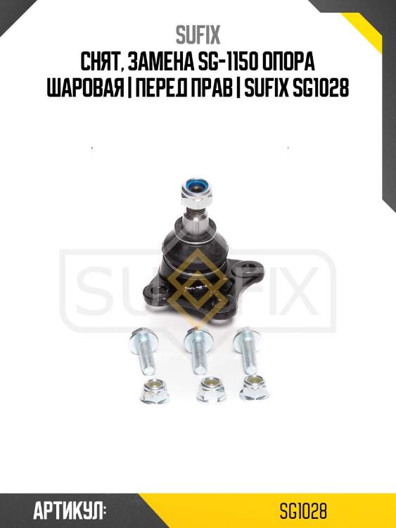 Снят, замена sg-1150 опора шаровая | перед прав | sufix sg1028