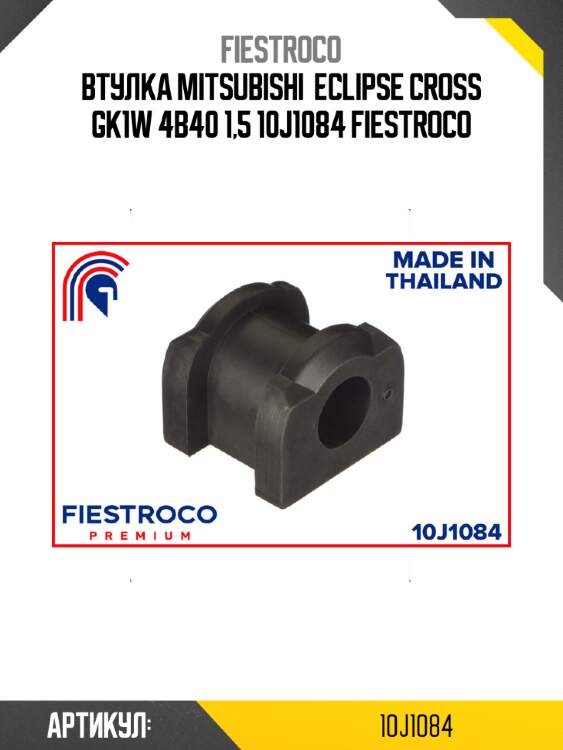 Втулка mitsubishi  eclipse cross gk1w 4b40 1,5 10j1084 fiestroco